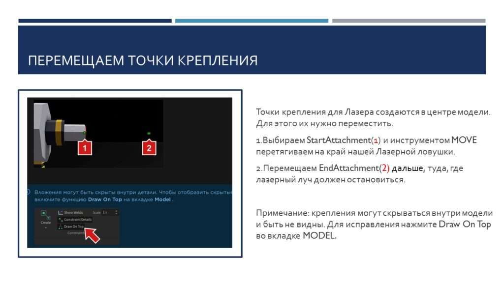 перемещение креплений